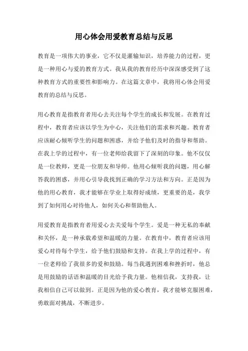 用心体会用爱教育总结与反思
