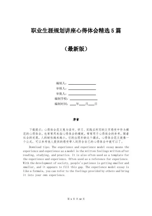 职业生涯规划讲座心得体会精选5篇