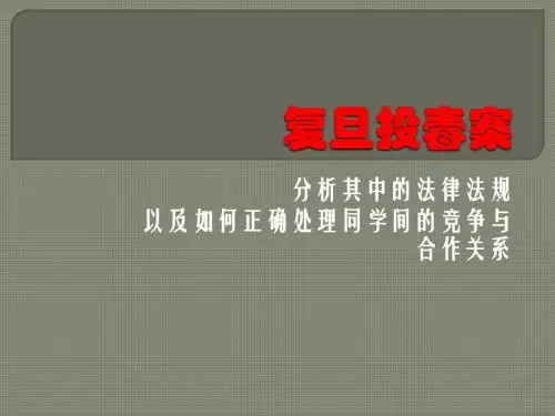 复旦投毒案