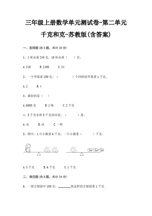 三年级上册数学单元测试卷-第二单元 千克和克-苏教版(含答案)