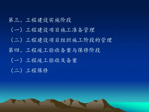 工程项目建设程序
