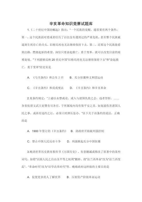 辛亥革命知识竞赛试题库