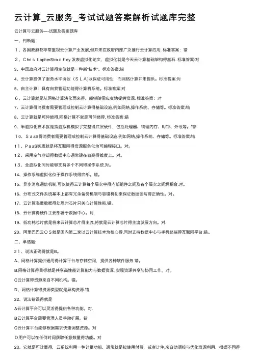 云计算_云服务_考试试题答案解析试题库完整