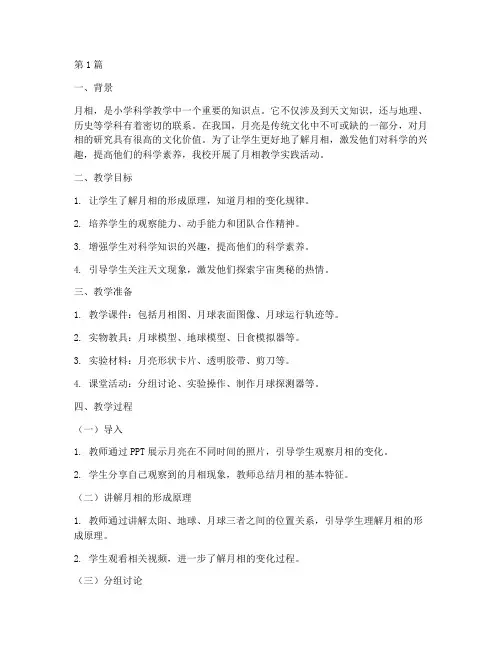 小学科学月相教学实践(3篇)