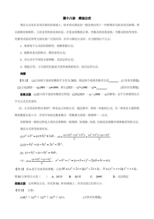 2023年初中数学培优竞赛讲座第讲乘法公式