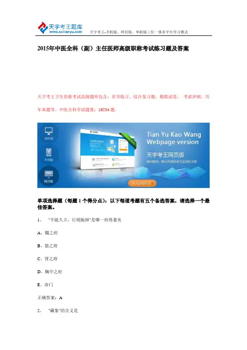 2015年中医全科(副)主任医师高级职称考试练习题及答案