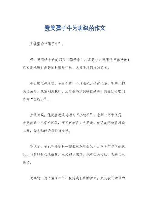 赞美孺子牛为班级的作文