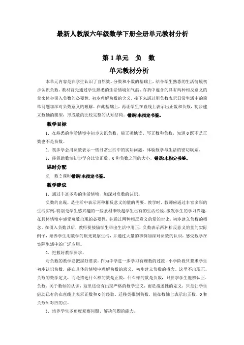 最新人教版六年级数学下册全册单元教材分析