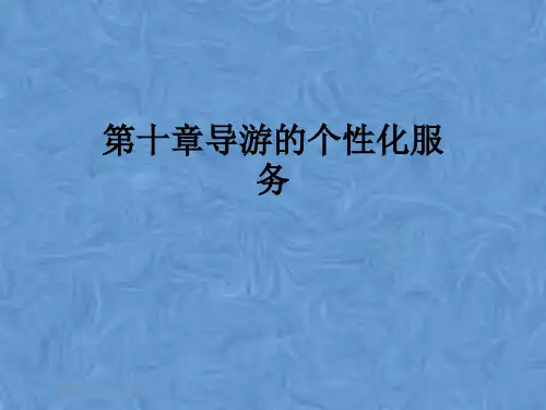 第十章导游的个性化服务