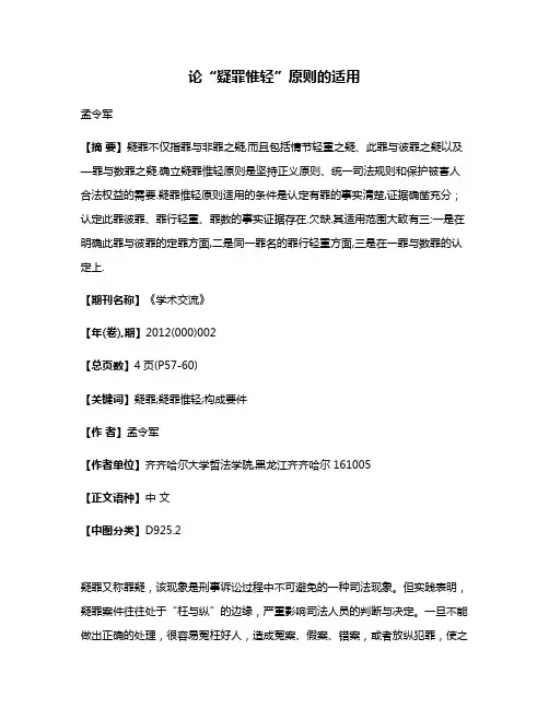 论“疑罪惟轻”原则的适用