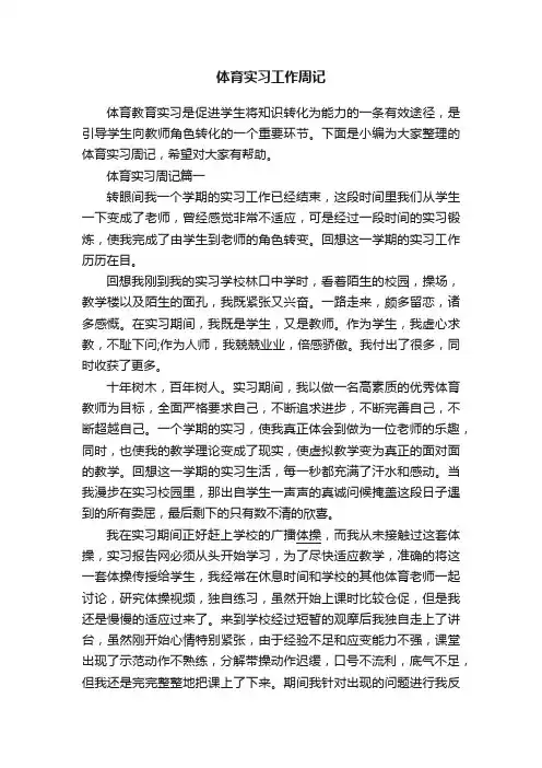 体育实习工作周记