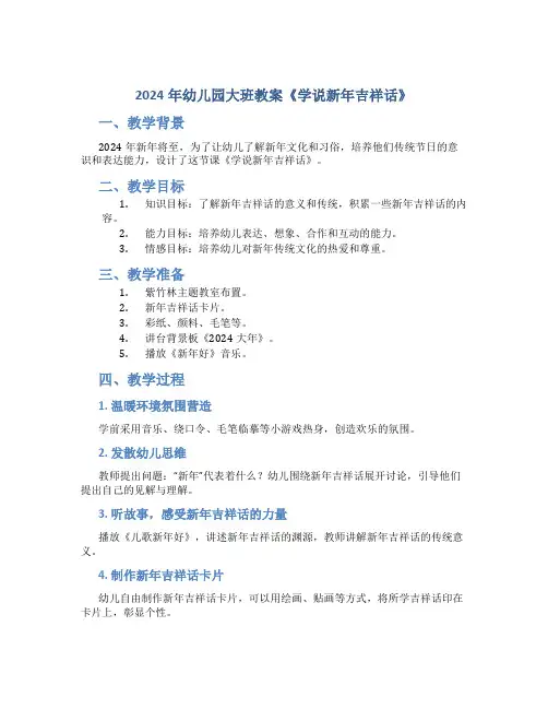 2024年幼儿园大班教案《学说新年吉祥话》