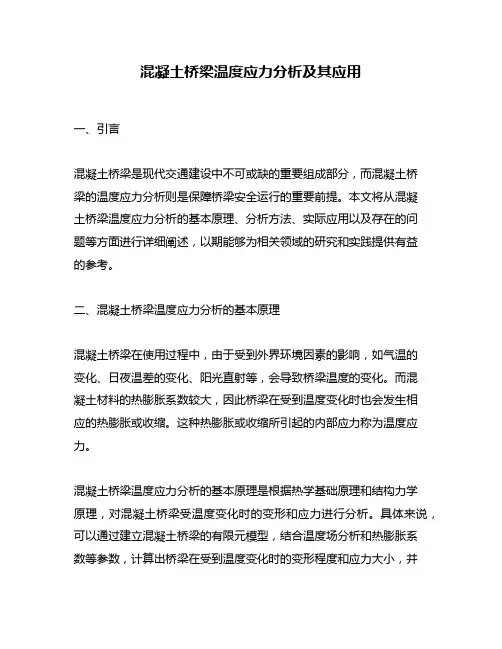 混凝土桥梁温度应力分析及其应用