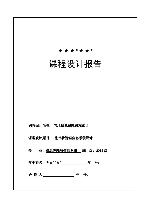 旅行社管理信息系统设计