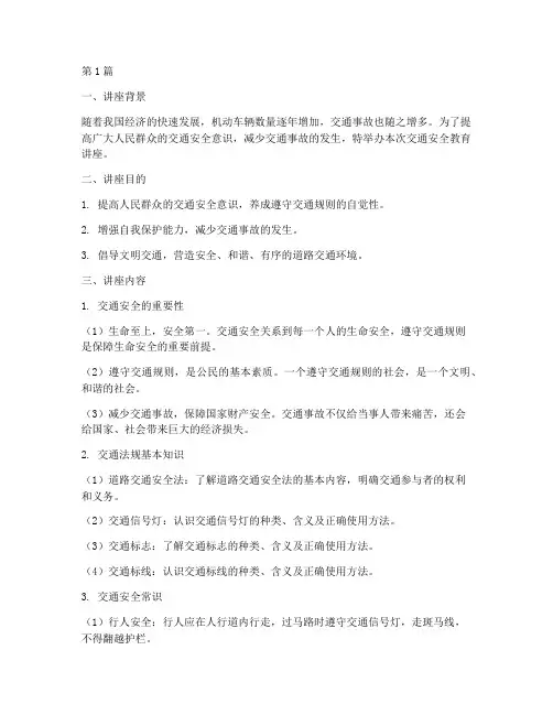 交通安全教育讲座的内容(3篇)