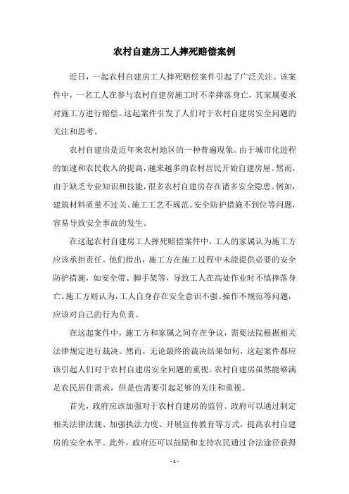 农村自建房工人摔死赔偿案例