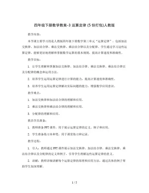 四年级下册数学教案-3 运算定律 (5份打包)人教版