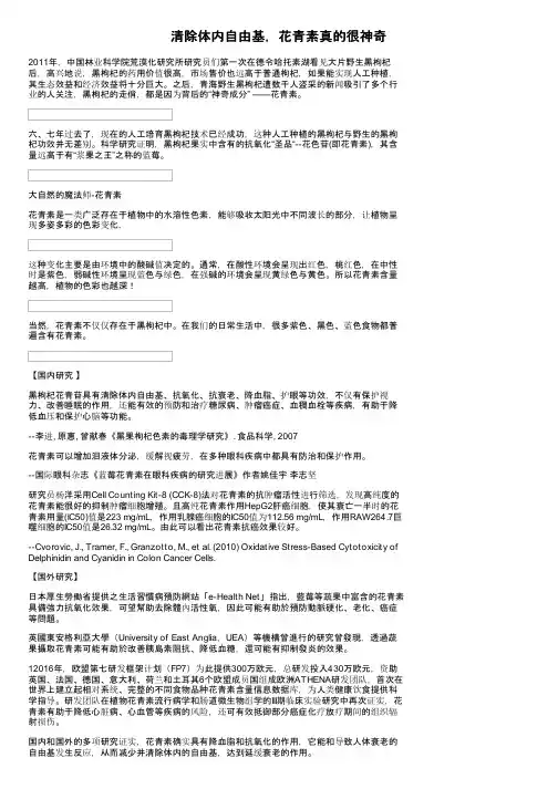 清除体内自由基，花青素真的很神奇