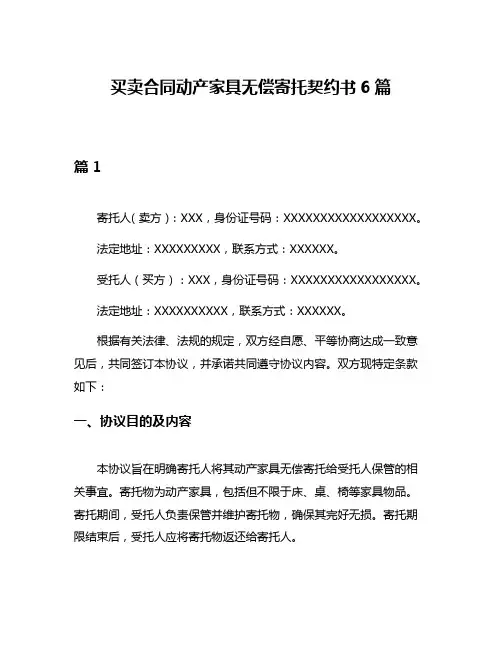 买卖合同动产家具无偿寄托契约书6篇