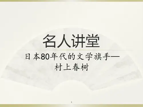名人讲堂(村上春树)ppt课件