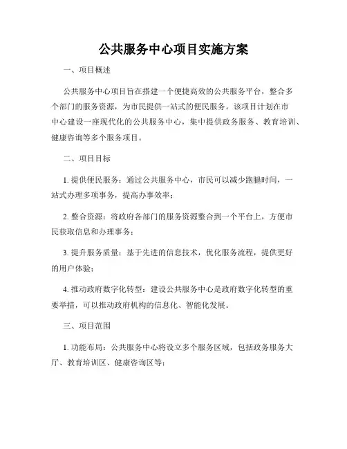 公共服务中心项目实施方案