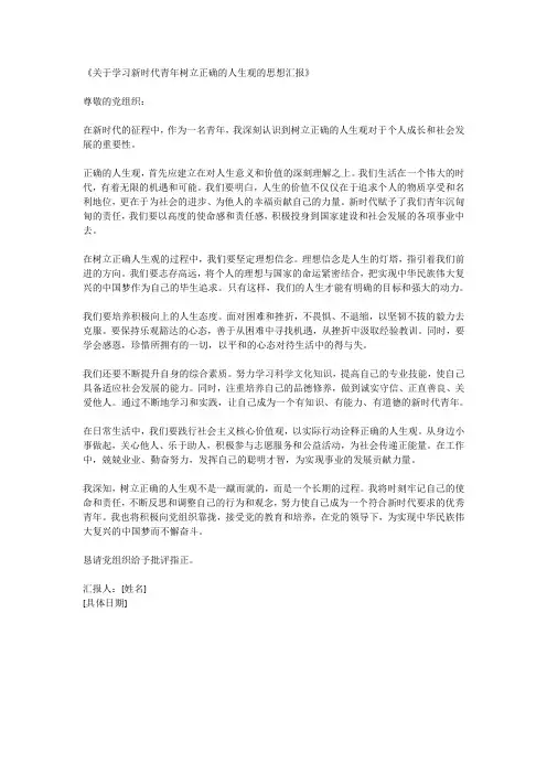 关于学习新时代青年树立正确的人生观的思想汇报