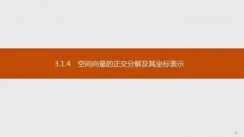 3.1.4 空间向量的正交分解及其坐标表示