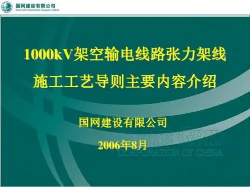 1000kV架空输电线路张力架线施工工艺导则主要内容介绍