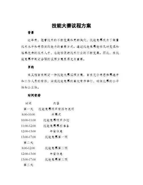技能大赛议程方案