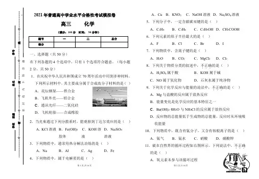2021年普通高中学业水平合格性考试化学模拟卷及答案