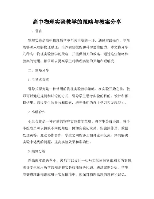 高中物理实验教学的策略与教案分享