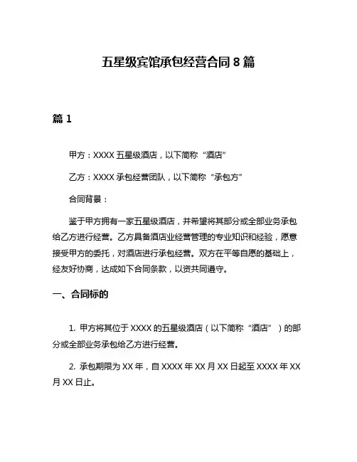 五星级宾馆承包经营合同8篇