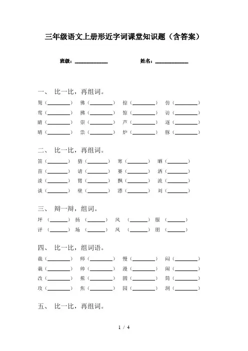 三年级语文上册形近字词课堂知识题(含答案)