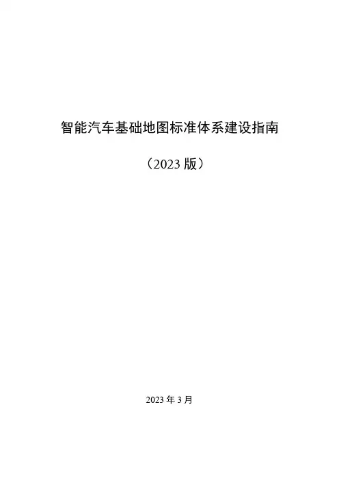 智能汽车基础地图标准体系建设指南(2023版)