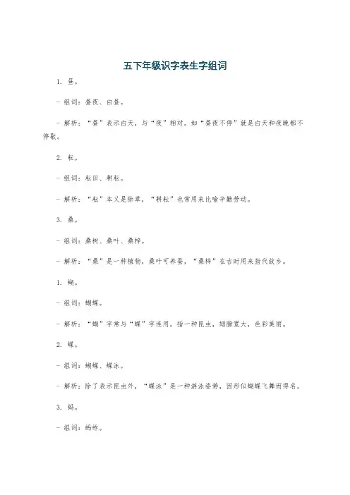 五下年级识字表生字组词