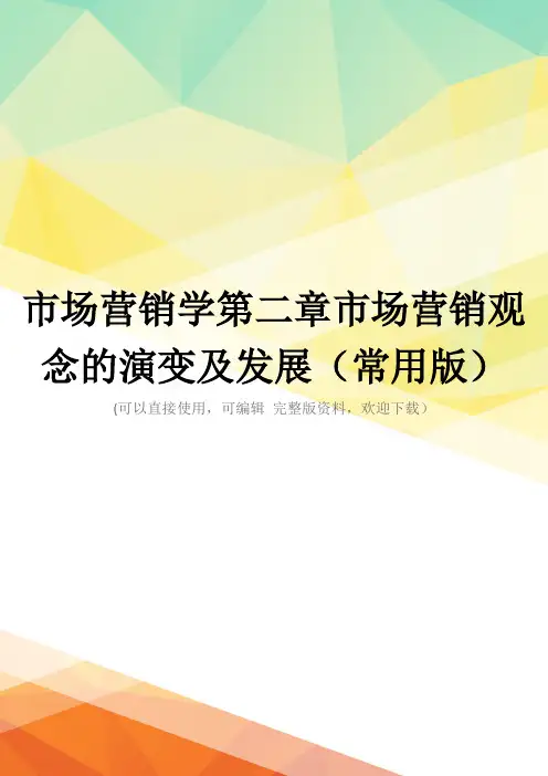 市场营销学第二章市场营销观念的演变及发展(常用版)