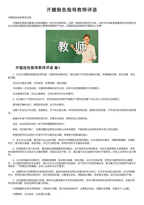 开题报告指导教师评语