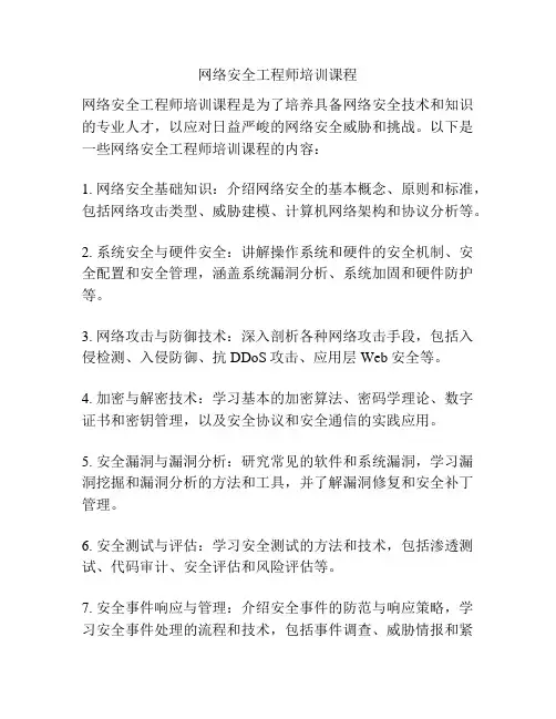 网络安全工程师培训课程