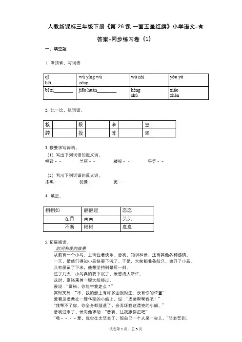 人教新课标三年级下册《第26课_一面五星红旗》小学语文-有答案-同步练习卷(1)