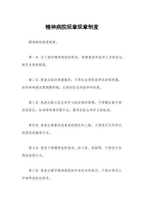精神病院规章规章制度