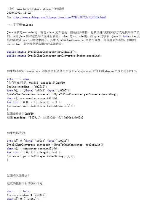 (转)java byte与char、String互转原理