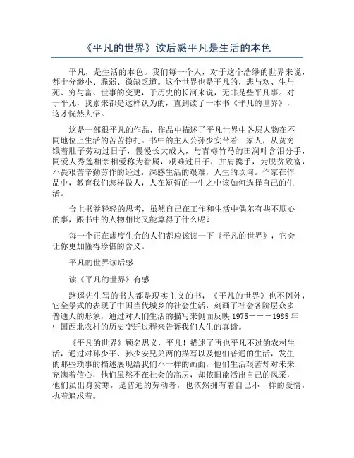 《平凡的世界》读后感平凡是生活的本色