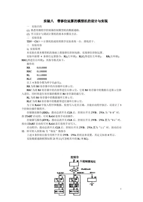 计算机组成原理实验exp_8(带移位运算的模型机的设计与实现)