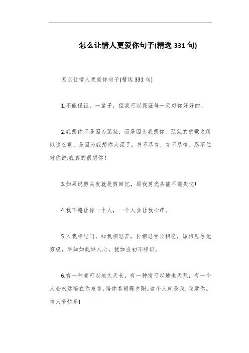 怎么让情人更爱你句子(精选331句)