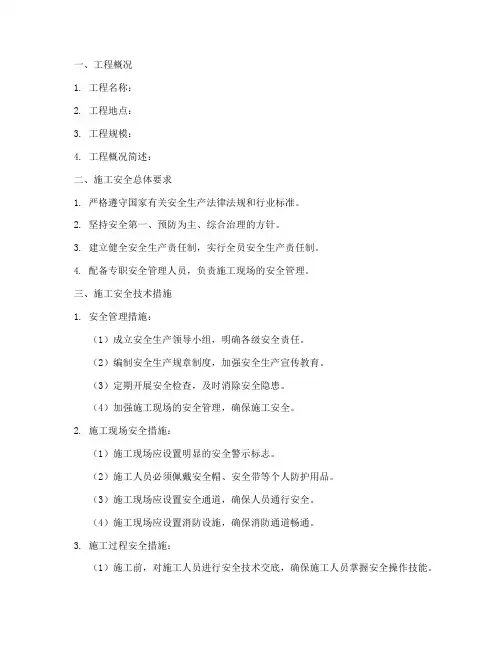 项目一级安全技术交底范本模板
