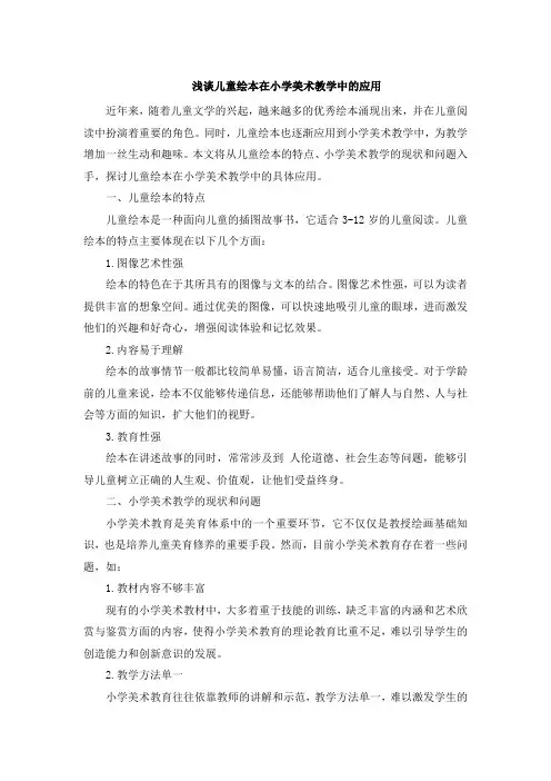 浅谈儿童绘本在小学美术教学中的应用
