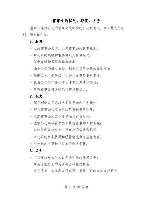董事长的权利、职责、义务（三篇）