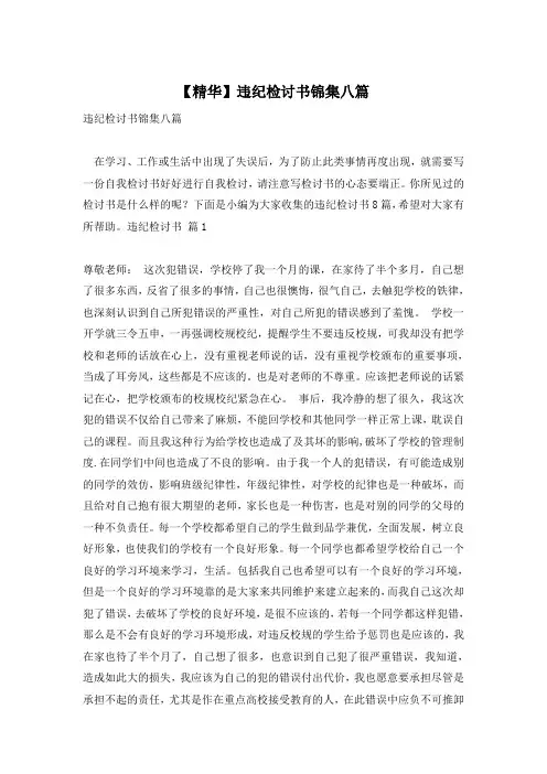 【精华】违纪检讨书锦集八篇