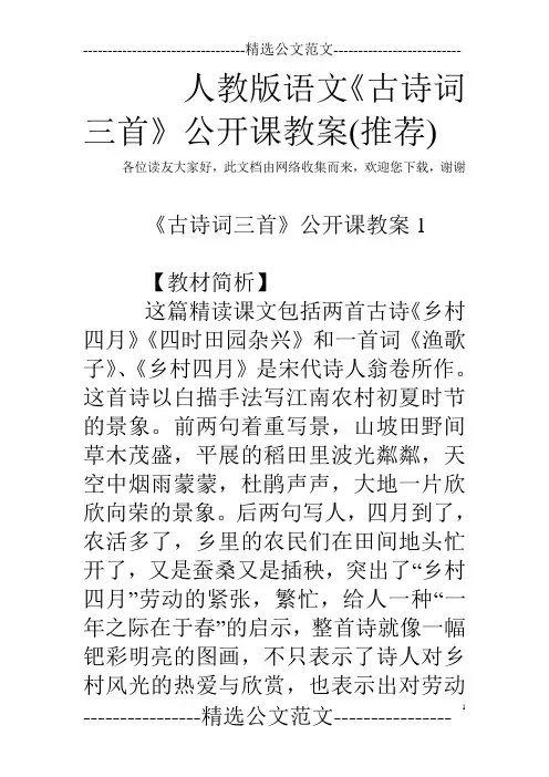 人教版语文《古诗词三首》公开课教案(推荐)