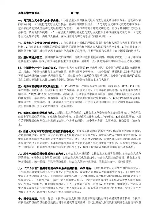毛泽东思想与中国特色社会主义理论体系概论复习资料
